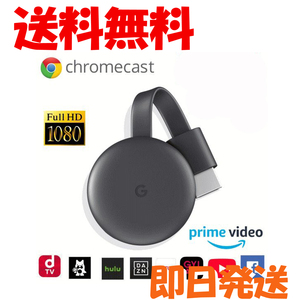 Google Chromecast 第３世代 グーグル クロームキャスト3 GA00439-JP テレビに接続可能 HDMI 送料無料