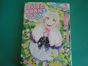 ☆即決♪　MFブックス/ほのぼの異世界転生デイズ ~レベルカンスト、アイテム持ち越し! 私は最強幼女です~ 1 / しっぽタヌキ /2020.11