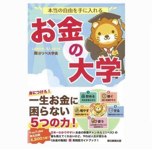 「本当の自由を手に入れるお金の大学」両@リベ大学長 新品 2冊セット