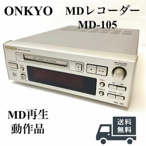 訳有り動作品 ONKYO オンキョー MD-105 MDレコーダー希少