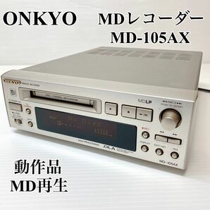 動作品 ONKYO MDレコーダー MD-105AX 希少