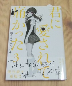 【未読品】君に愛されて痛かった 3巻　初版 帯付き 知るかバカうどん