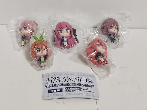 五等分の花嫁 ② カプセルコレクションフィギュア 全5種 コンプ