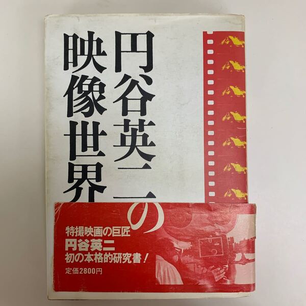 円谷英二の映像世界　実業之日本社・58年　初版