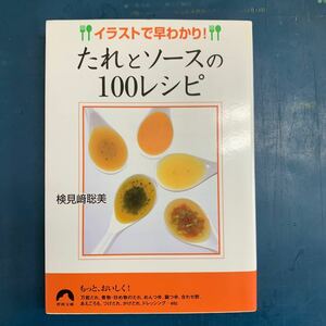 イラストで早わかり! たれとソースの100レシピ/検見崎聡美