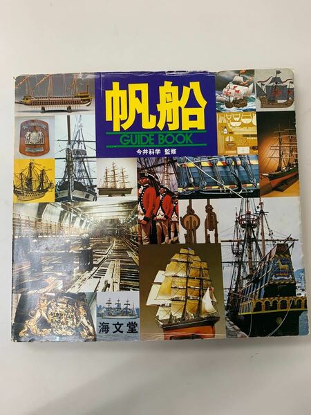 今井科学株式会社　帆船ガイドブック　海文堂