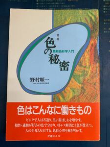 色の秘密 最新色彩学入門／野村順一 (著者)