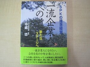 一流企業人への道　新たなステージへ　中島功著　SPK株式会社　2003年発行　送料無料