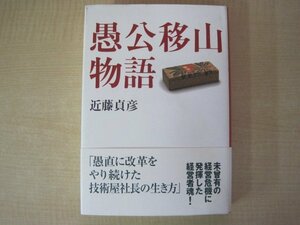 愚公移山物語　近藤貞彦著　有限会社インテリア情報企画　平成19年発行　送料無料