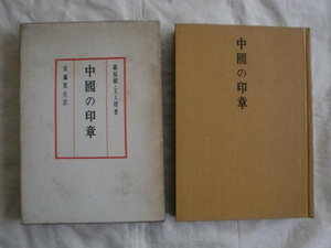 中国の印章　著/羅福頤・王人聰　訳/安藤更生　二玄社　《送料無料》