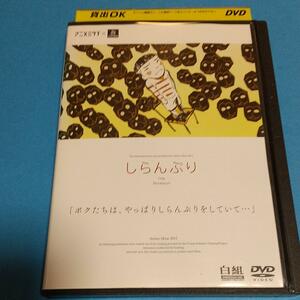  アニメ映画『しらんぷり』主演:小嶋一星, 小清水亜美 レンタル落ち