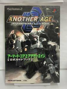 PS2　アーマード・コア2 アナザーエイジ　公式ガイドブック　初版　攻略本