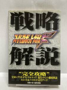 スーパーロボット大戦F　戦略解説　攻略本　ヤケ有