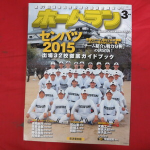 skホームラン2015年3月号■センバツ2015出場32校徹底ガイドブック