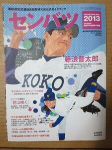 /skセンバツ2013 サンデー毎日増刊■第85回記念選抜高校野球大会公式ガイドブック■藤浪晋太郎/森友哉/上林誠知/