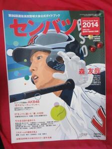 /skセンバツ2014サンデー毎日■第86回選抜高校野球大会公式ガイド●森友哉/北條裕之/岡本和真