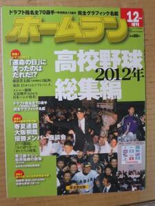 /skホームラン2012.12増刊■高校野球2012総集編 藤浪晋太郎