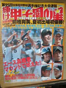 /sk輝け甲子園の星221 2013.9●前橋育英初優勝