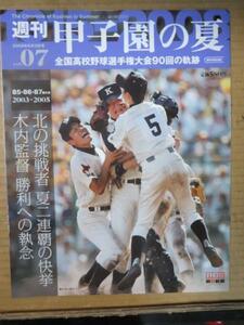 /sk週刊甲子園の夏 07　2008年8月3日号■85、86、87回大会/常総学院/駒大苫小牧/田中将大