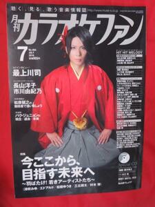 /mz月刊カラオケファン2016.7♪最上川司/長山洋子/市川由紀乃