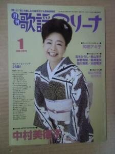 /mz月刊歌謡アリーナ2011.1♪中村美律子和田アキ子五木ひろし