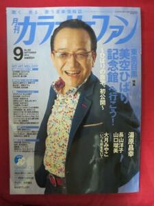 /mz月刊カラオケファン2014.9♪湯川昌幸長山洋子美空ひばり