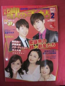 /mz月刊歌の手帖2014.2♪西田あいジ/伊藤美裕/川上大輔/氷川きよし/島倉千代子/ジェニファー