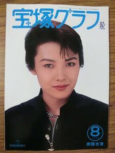 /tg宝塚GRAPH1994.8　宝塚グラフ1994年8月号★麻路さき/天海祐希/真矢みき/久世星佳/花總まり