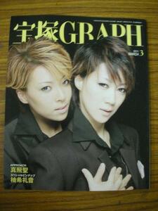 /tg宝塚GRAPH2011.3★凰稀かなめ/夢乃聖夏/蒼乃夕妃/真飛聖/柚希礼音/夢咲ねね/龍真咲/ロミオとジュリエット