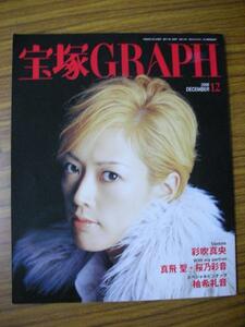 /tg宝塚GRAPH2008.12★大和悠河柚希礼音陽月華真飛聖彩吹真央