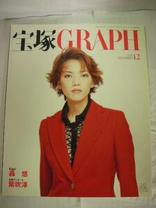 /tg宝塚GRAPH2002.12★和央ようか/轟悠/渚あき/花總まり/紫吹淳/樹里美穂/大鳥れい/伊織直加/朝海ひかる/瀬奈じゅん