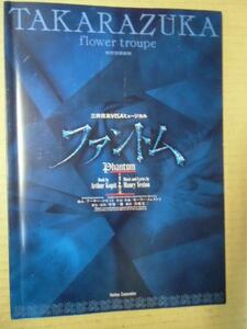 /tp宝塚歌劇花組公演「ファントム」2006年東京宝塚劇場 ●春野寿美礼桜乃彩音