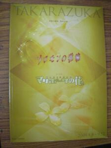 /tp宝塚歌劇雪組公演パンフ「ソロモンの指輪/マリポーサの花」2008年宝塚大劇場★水夏希/白羽ゆり/彩吹真央/音月桂/凰稀かなめ