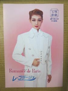 /tp宝塚歌劇雪組公演パンフ「Romance de Paris レ・コラージュ」平成16年中日劇場★朝海ひかる