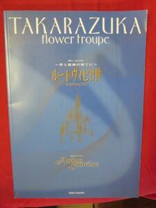 /tp宝塚歌劇花組公演パンフ「ルートヴィヒⅡ世」2000年宝塚大劇場★愛華みれ大鳥れい匠ひびき