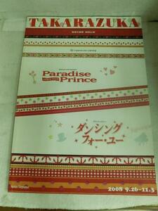 /tp宝塚歌劇宙組公演パンフ「ダンシングフォーユー」　2008年宝塚大劇場★蘭寿とむ北翔海莉陽月華