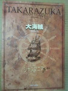 /tp宝塚歌劇月組公演パンフ「大海賊」2001年東京宝塚劇場★紫吹淳/映美くらら/湖月わたる/伊織直加/