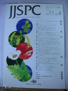 /iz日本ペインクリニック学会紙JJSPC◆2004Vol11No4