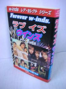 /aj●Forever W-inds ラブイズウインズ●千葉涼平橘慶太