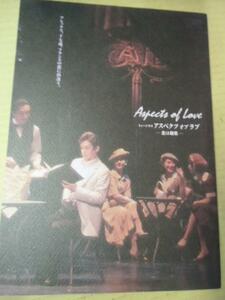 em劇団四季パンフ「アスペクツオブラブ　恋は劇薬」1999年JR東日本アートセンター◎石丸幹二/保坂知寿