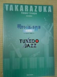 tp宝塚歌劇花組公演パンフ 「明智小五郎の事件簿」2007年東京宝塚激情★春野寿美礼/真飛聖/桜乃彩音夏美よう/壮一帆/野々すみ花