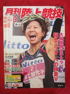 sv月刊陸上競技2016.3●福士加代子/山本聖途/箱根駅伝