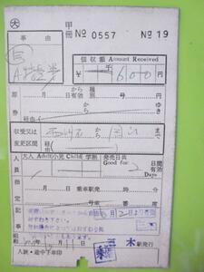 H061 手書き補充券 Ａ特急 西明石から岡山 S48 三木駅発行