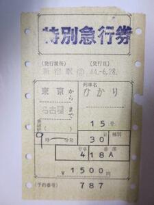 H057 マルス券V型 特別急行券 ひかり15号 東京から名古屋 S44