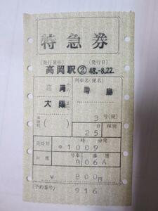 H066 マルス券V型 特急券　雷鳥3号 高岡から大阪 S48