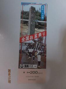 H070 国鉄バス九州お祭りシリーズ 全国お茶祭り 博多-200円区間