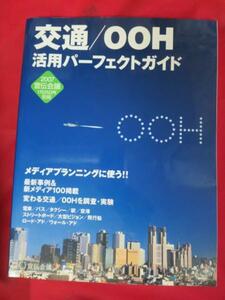 bz　交通/OOH活用パーフェクトガイド●宣伝会議別冊2007年1月25日号