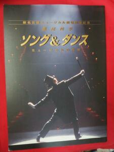 em劇団四季パンフ☆ソング&ダンス1999年新名古屋ミュージカル劇場