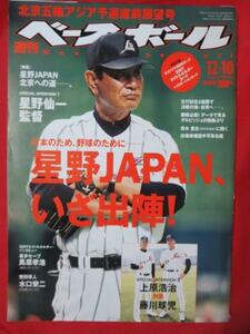 sb週刊ベースボール2007.12.10■星野仙一上原浩治藤川球児