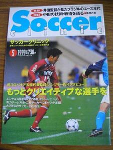 ssサッカークリニック1999.5■中田の技術戦術を語る